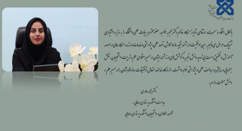 پیام تبریک ارتقاء مرتبه علمی استاد محترم سرکار خانم دکتر محبوبه خواجه