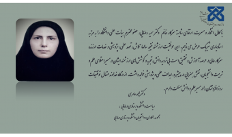 پیام تبریک ارتقاء مرتبه علمی استاد محترم سرکار خانم دکتر سمیه رضایی