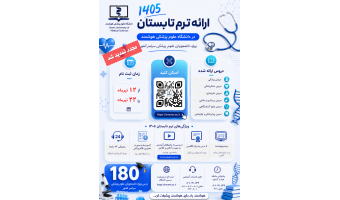 تمدید مجدد ثبت نام و ارائه 11عنوان درس جدید در ترم تابستان 1405