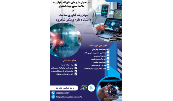 فراخوان جذب واحدهای فناور جهت استقرار در مرکز رشد فناوری سلامت