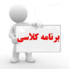 برنامه گروه معارف نیمسال دوم۹۹