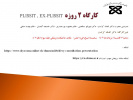 برگزاری کارگاه ۲ روزه PLISSIT , EX-PLISSIT