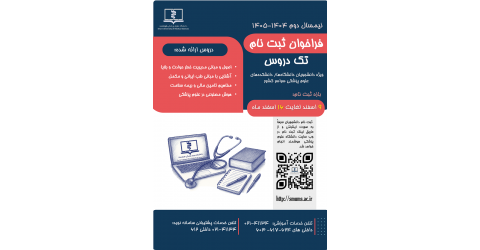 فراخوان ثبت نام تک دروس دانشگاه علوم پزشکی هوشمند در نیمسال دوم ۱۴۰۴