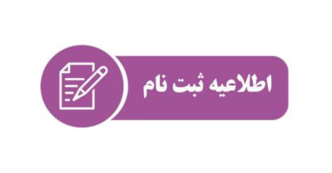 اطلاعیه ثبت نام پذیرفته شدگان رشته فوریتهای پزشکی مقطع کارشناسی ناپیوسته ۱۴۰۴ دانشگاه علوم پزشکی شاهرود