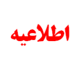 نحوه ثبت نام پذیرفته شدگان مقطع کارشناسی ارشد