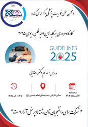 اطلاعیه برگزاری کارگاه " مروری بر گایدلاین احیاء قلبی ریوی ۲۰۲۵" با سخنرانی سرکارخانم دکتر رضایی مورخ ۶ آبان ماه