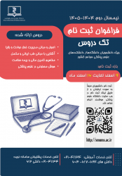 فراخوان ثبت نام تک دروس دانشگاه علوم پزشکی هوشمند در نیمسال دوم ۱۴۰۴