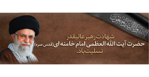 انا لله و انا الیه راجعون
