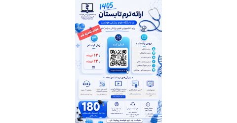 تمدید مجدد ثبت نام و ارائه 11عنوان درس جدید در ترم تابستان 1405