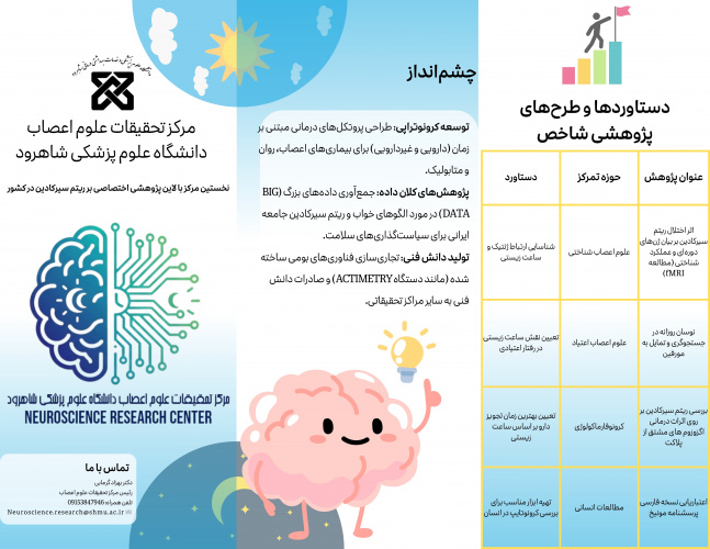 بروشور مرکز تحقیقات علوم اعصاب