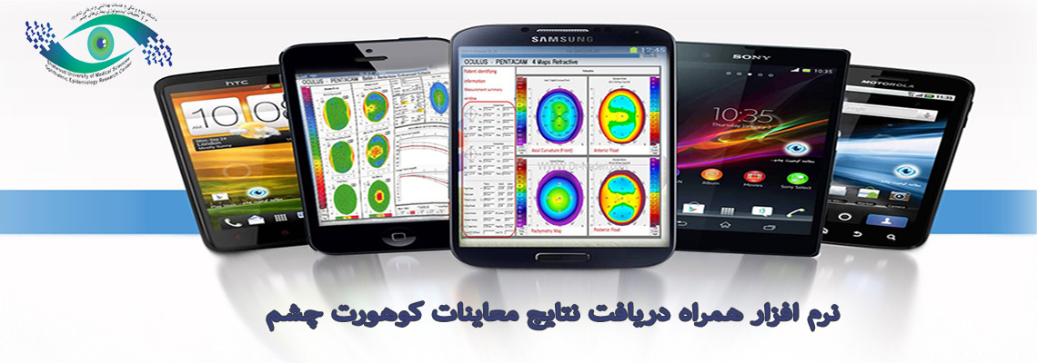 نرم افزار همراه دریافت نتایج معاینات کوهورت چشم