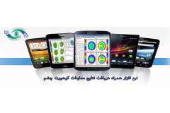 نرم افزار همراه دریافت نتایج معاینات کوهورت چشم