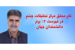 نام محقق مرکز تحقیقات چشم در فهرست ۲٪ برتر دانشمندان جهان