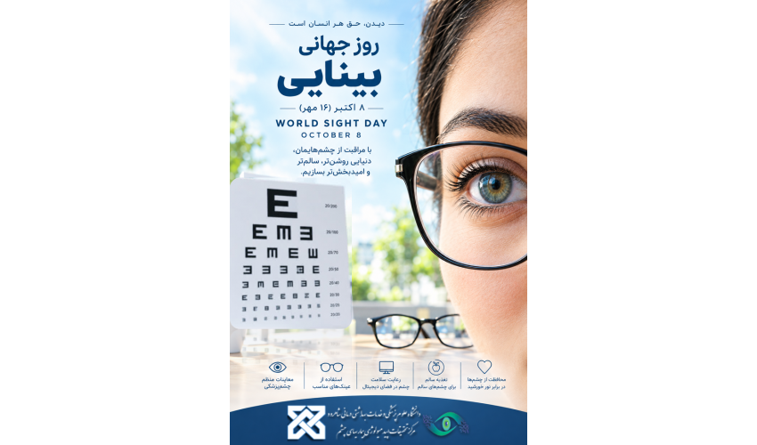 روز جهانی بینایی