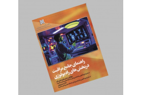 راهنمای جامع مراقبت در بخش‌های رادیولوژی