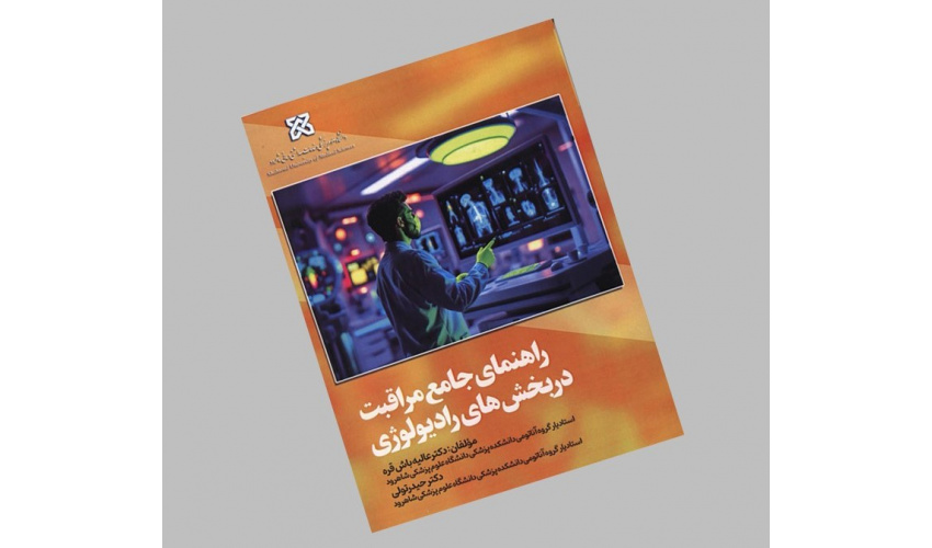 راهنمای جامع مراقبت در بخش‌های رادیولوژی