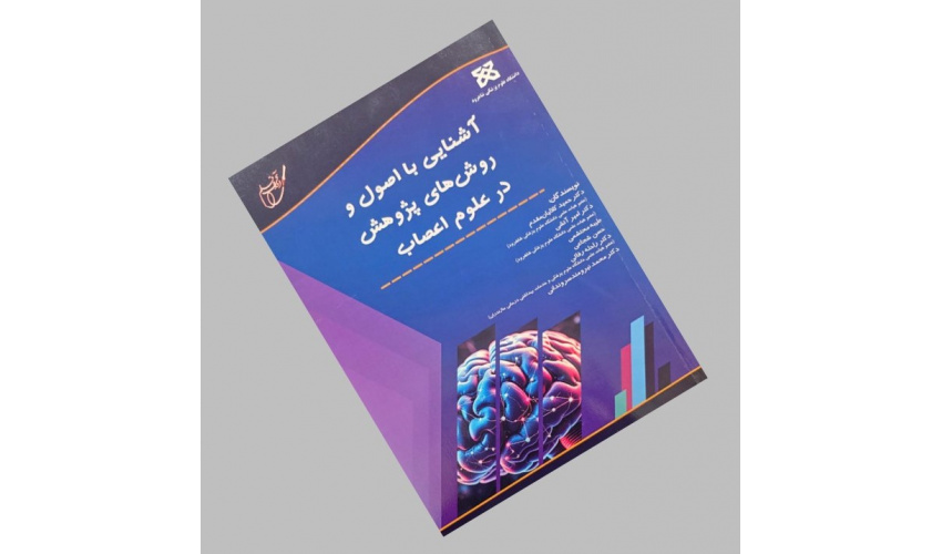 آشنایی با اصول و روش های پژوهش در علوم اعصاب