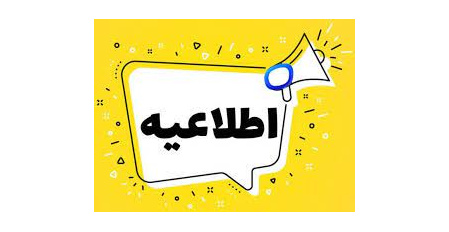 اطلاعیه جشنواره