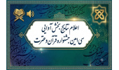 اعلام نتایج مسابقات آوایی جشنواره قرآن در دانشگاه علوم پزشکی شاهرود