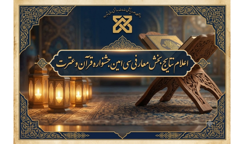 اعلام نتایج مرحله نخست بخش‌ معارفی جشنواره قرآن در دانشگاه علوم پزشکی شاهرود