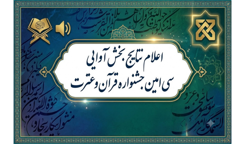 اعلام نتایج مسابقات آوایی جشنواره قرآن در دانشگاه علوم پزشکی شاهرود