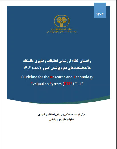 جلسه تبادل نظر درمورد دستورالعمل وراهنمای نظام ارزشیابی تحقیقات و فناوری دانشگاه ها و دانشکده های علوم پزشکی (۱۴۰۲)