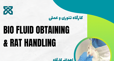 اطلاعیه برگزاری کارگاه کار با حیوانات آزمایشگاهی