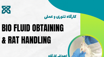 اطلاعیه برگزاری کارگاه کار با حیوانات آزمایشگاهی