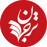 ترجمان دانش