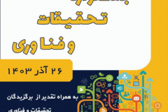 جشنواره تحقیقات وفناوری