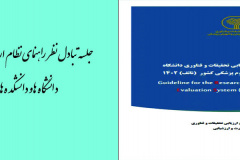 جلسه تبادل نظر درمورد دستورالعمل وراهنمای نظام ارزشیابی تحقیقات و فناوری دانشگاه ها و دانشکده های علوم پزشکی (۱۴۰۲)