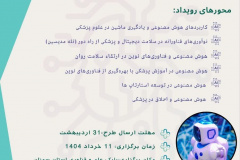 برگزاری رویداد هوش مصنوعی در سلامت