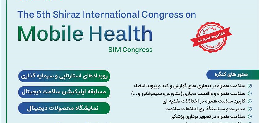پنجمین کنگره بین المللی سلامت همراه