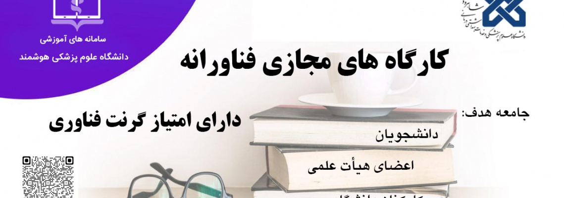 کارگاه های مجازی فناورانه در حوزه کسب و کار و دارایی هـای فکری دارای امتیاز گرنت فناوری