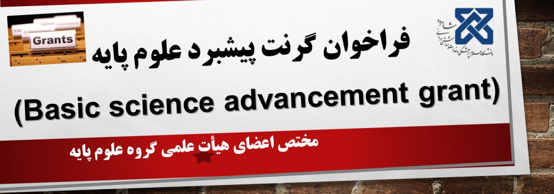 فراخوان گرنت پیشبرد علوم پایه (Basic science advancement grant)