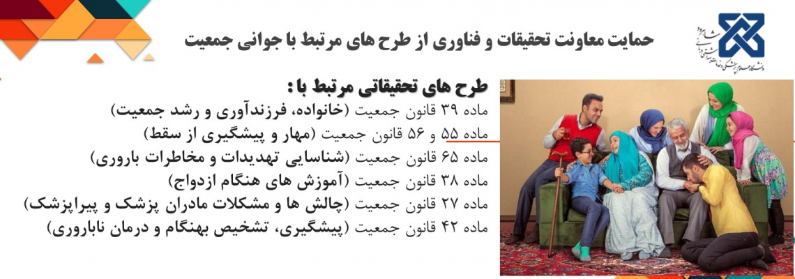 حمایت معاونت تحقیقات و فناوری از طرح های مرتبط با جوانی جمعیت