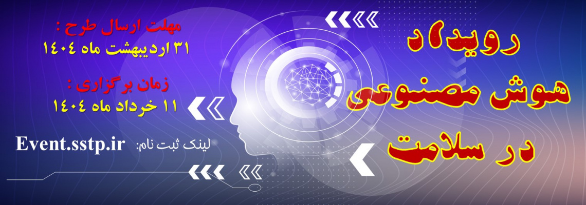 اعلام فراخوان برگزاری رویداد هوش مصنوعی در سلامت دانشگاه