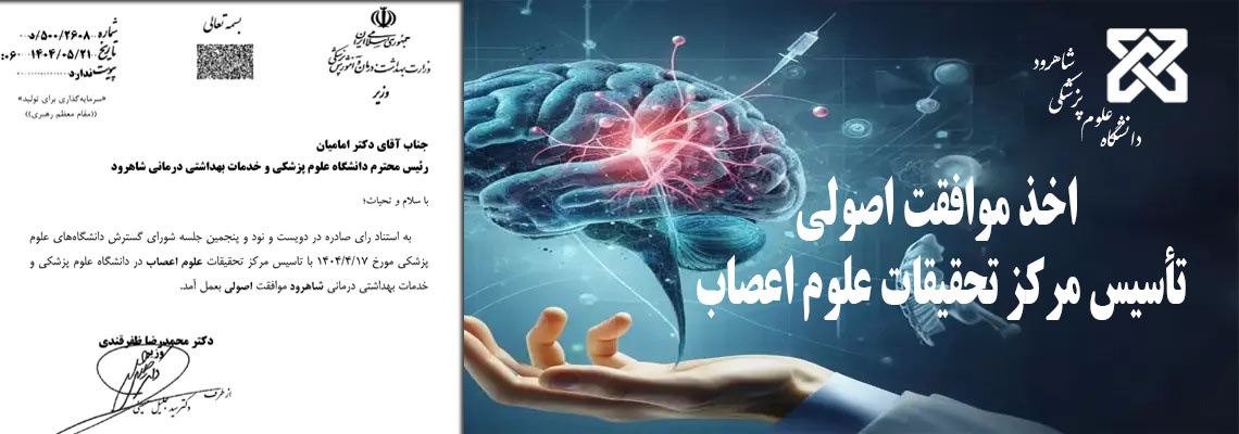 اخذ مجوز موافقت اصولی تأسیس مرکز تحقیقات علوم اعصاب - شاهرود