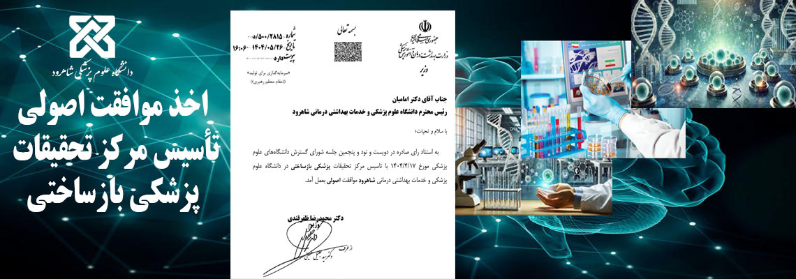 اخذ مجوز موافقت اصولی تأسیس مرکز تحقیقات پزشکی بازساختی - شاهرود