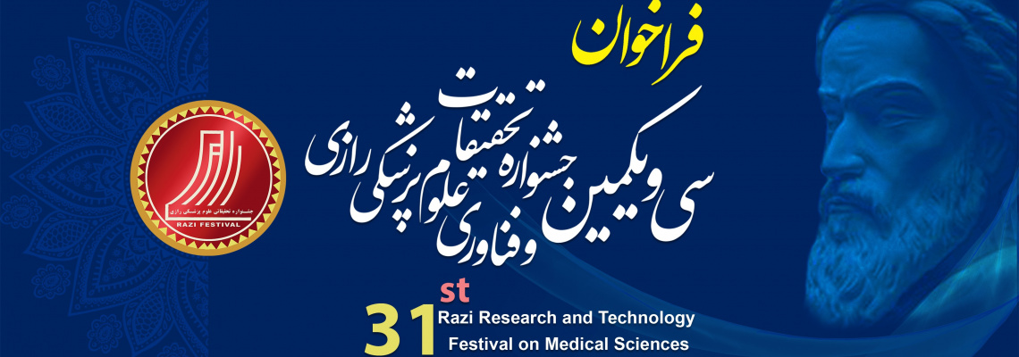 فراخوان سی و یکمین جشنواره تحقیقات و فناوری علوم پزشکی رازی- ۱۴۰۴