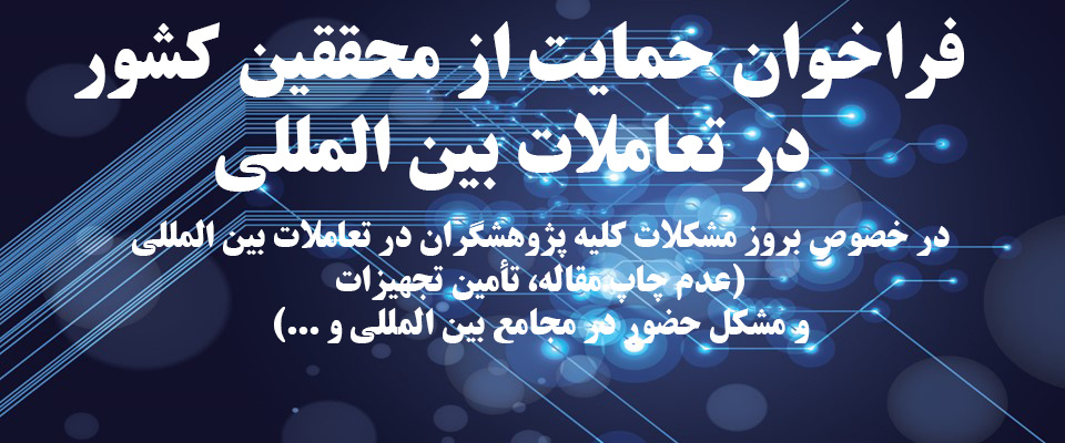 فراخوان حمایت از محققین کشور  در تعاملات بین المللی