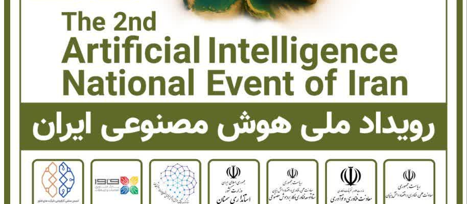دومین رویداد ملی هوش مصنوعی ایران
