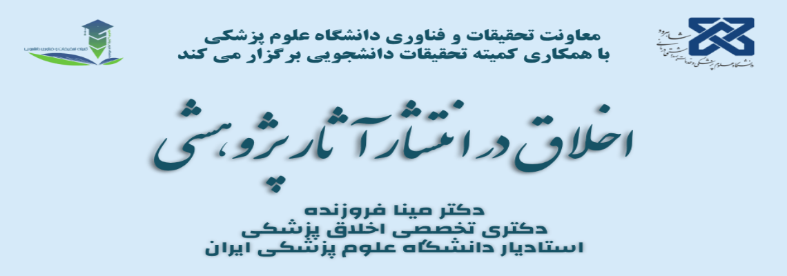 اخلاق در انتشار آثار پژوهشی