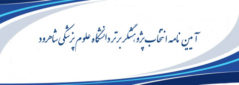 آیین نامه انتخاب پژوهشگر برتر ۱۴۰۴ دانشگاه علوم پزشکی شاهرود