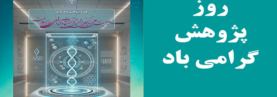 تبریک روز پژوهش