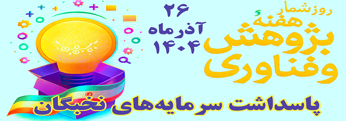 روز شمار هفته پژوهش