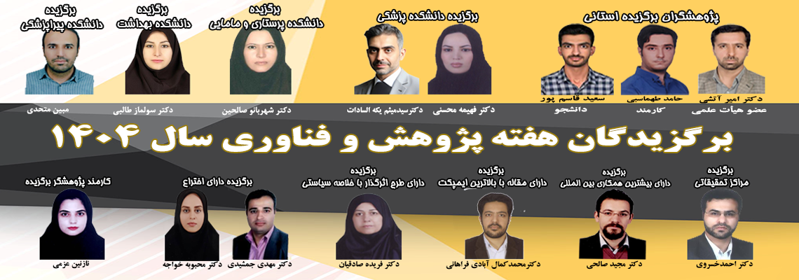 برگزیدگان هفته پژوهش و فناوری سال ۱۴۰۴