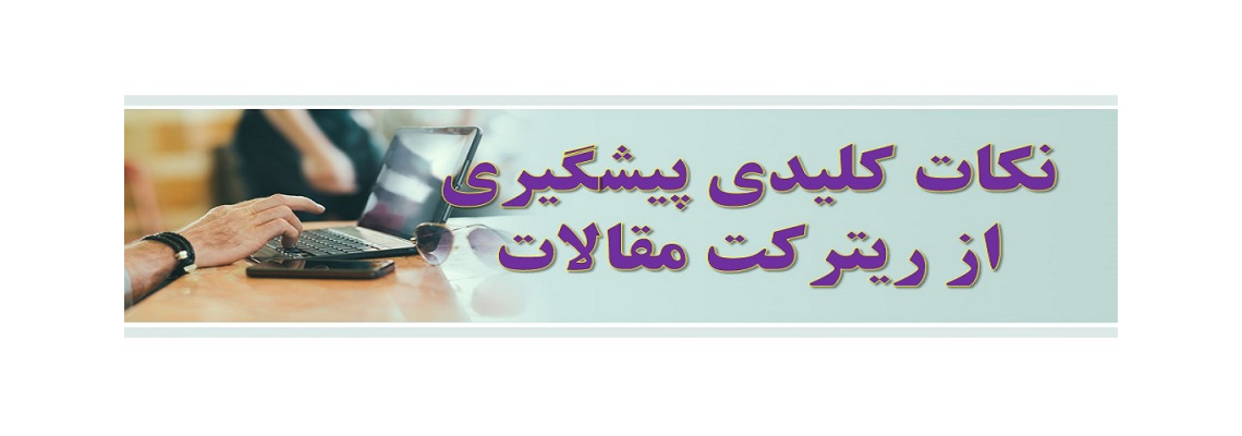 نکات کلیدی پیشگیری از ریترکت مقالات