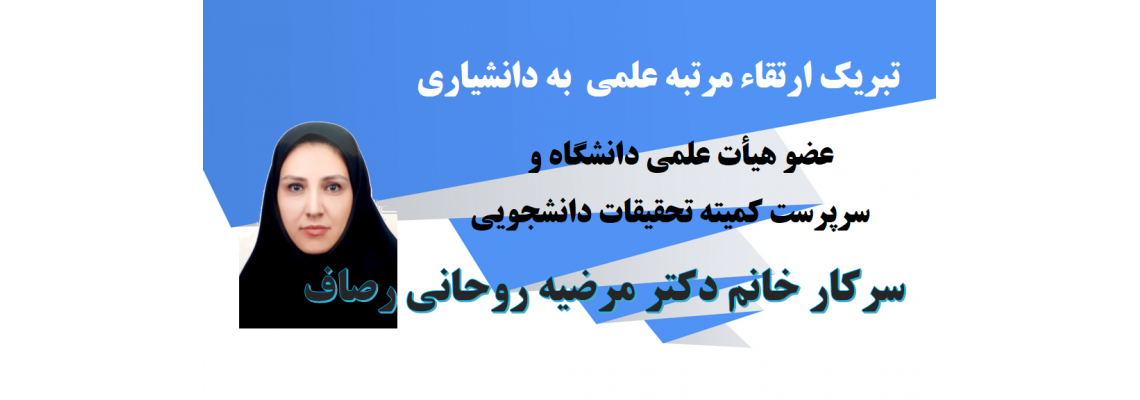 تبریک ارتقاء مرتبه به دانشیاری