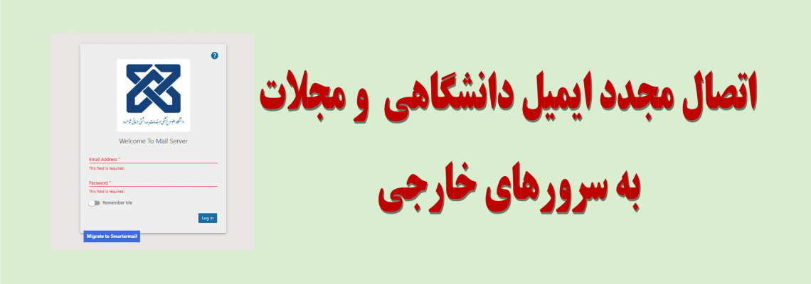 اتصال میل سرور به سروبس بین الملل